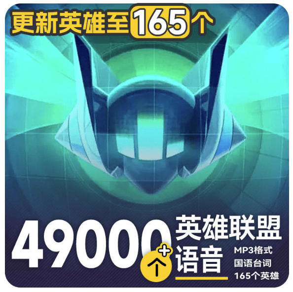 高品质素材内容！英雄联盟全套语音音效合集，49000个文件，7GB共165个英雄，按英雄昵称分类-米壳知道—知识分享平台