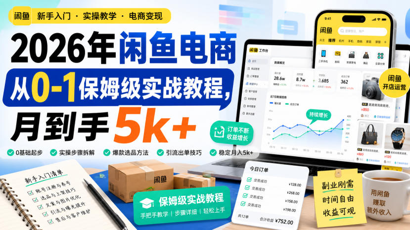 2026年闲鱼电商从0-1保姆级实战教程,月到手5k+-米壳知道—知识分享平台