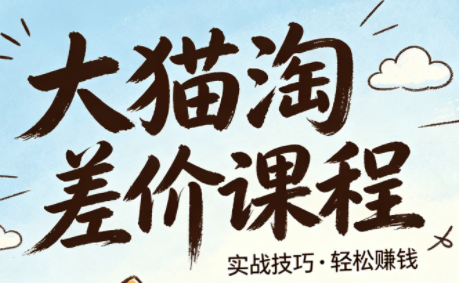 大猫淘差价课程(更新8月)-米壳知道—知识分享平台