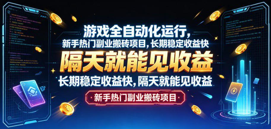 游戏全自动化运行，新手热门副业搬砖项目，长期稳定收益快，隔天就能见收益【揭秘】-米壳知道—知识分享平台