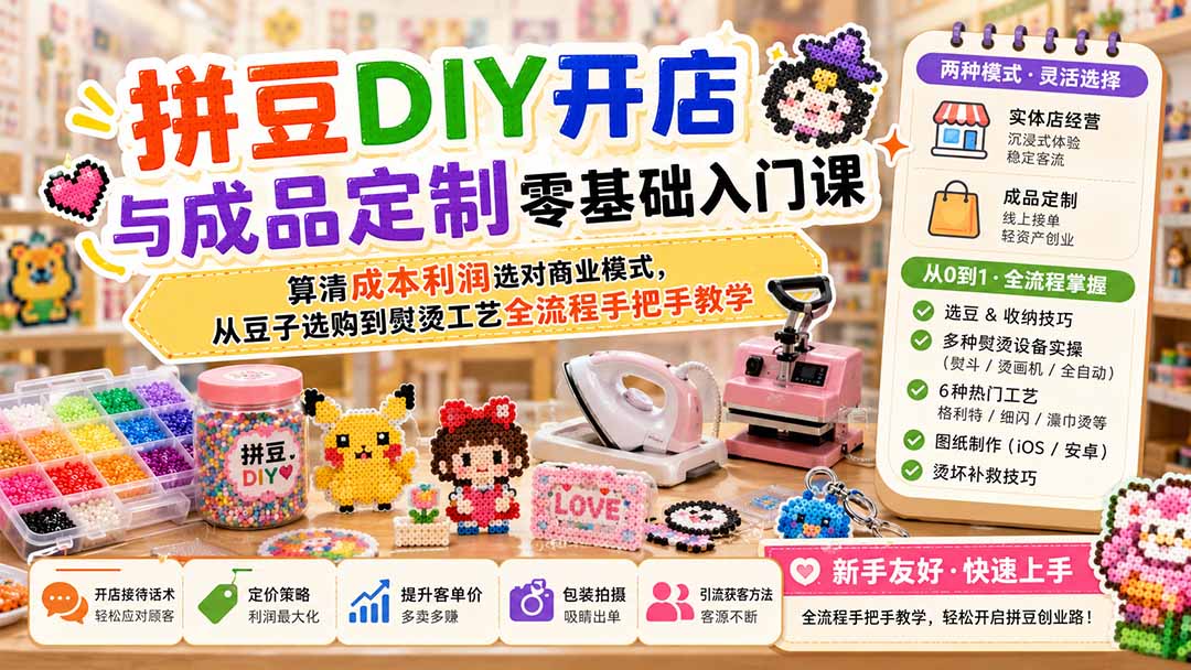 拼豆DIY开店与成品定制零基础入门课;算清成本利润选对商业模式,从豆子选购到熨烫工艺全流程手把手教学-米壳知道—知识分享平台