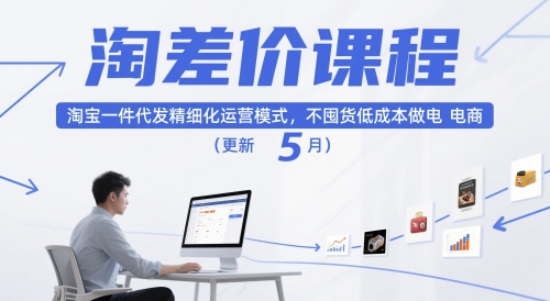 淘差价课程，淘宝一件代发精细化运营模式，不囤货低成本做电商(更新26年8月)-米壳知道—知识分享平台