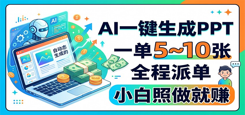 AI一键生成PPT，一单5~10张，全程派单，小白照做就赚-米壳知道—知识分享平台
