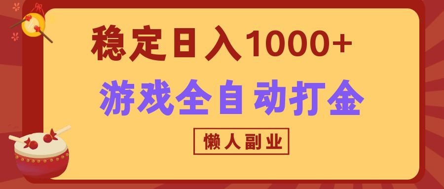 两款游戏全自动打金玩法,长期稳定日入1000+,懒人专属副业!-米壳知道—知识分享平台