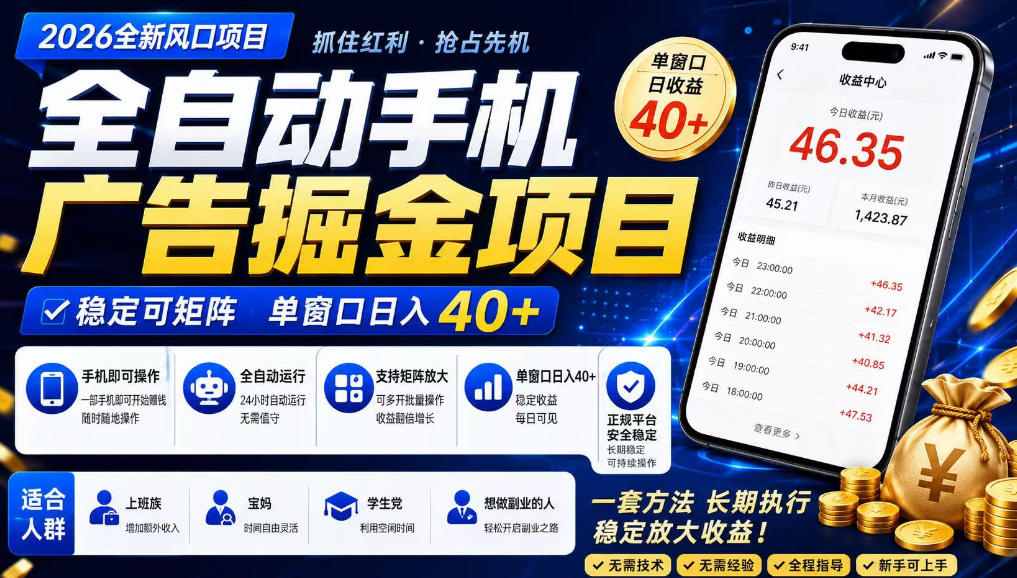广告联盟全自动掘金,长期稳定,每天300+,无需技术,无需经验,长久可做【揭秘】-米壳知道—知识分享平台
