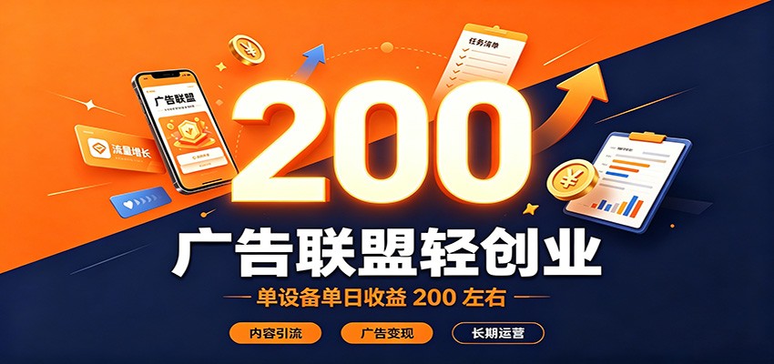广告联盟轻创业，单设备单日收益200左右，内容引流广告变现长期运营-米壳知道—知识分享平台