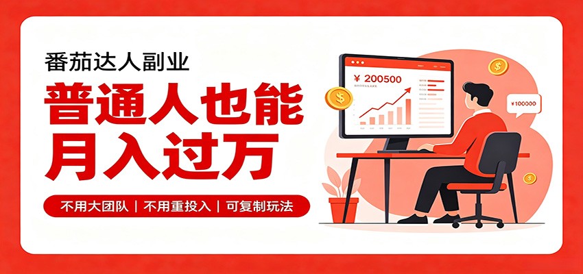 零基础入局番茄达人，碎片时间就能操作，普通人也月赚上万-米壳知道—知识分享平台