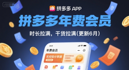拼多多年费会员，实经验分享操，时长拉满，干货拉满(更新260812)-米壳知道—知识分享平台