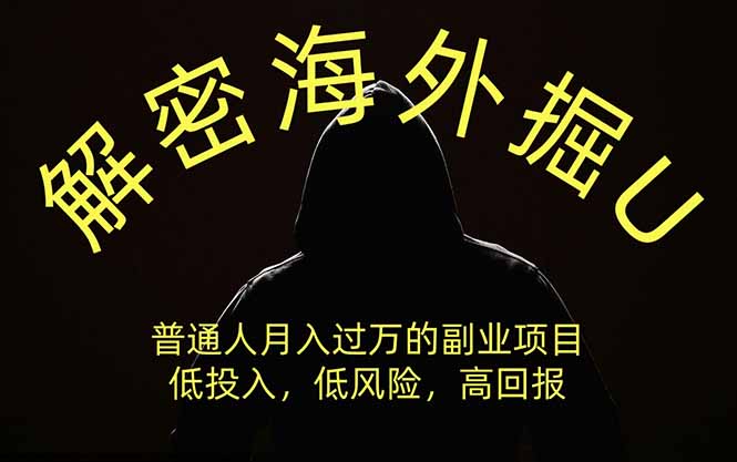 解密海外掘U，普通人月入过万的副业项目，低投入、低风险高回报，没有之一-米壳知道—知识分享平台