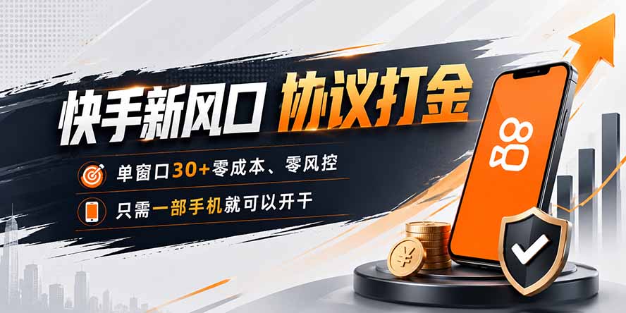 快手新风口,只需要一部手机即可矩阵操作,单窗口30+零风控,零成本-米壳知道—知识分享平台