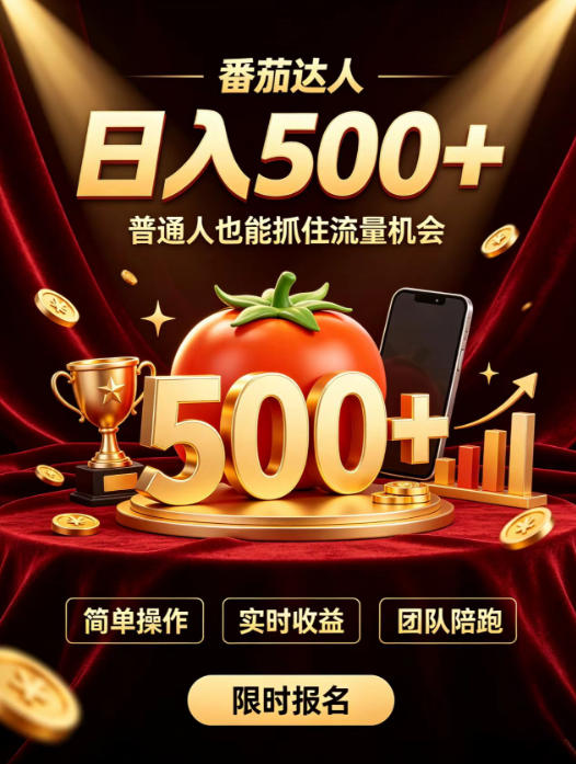 番茄达人日入500+？普通人也能参与？做番茄达人真的可行？零门槛番茄推文，新手也能上手做达人【揭秘】-米壳知道—知识分享平台