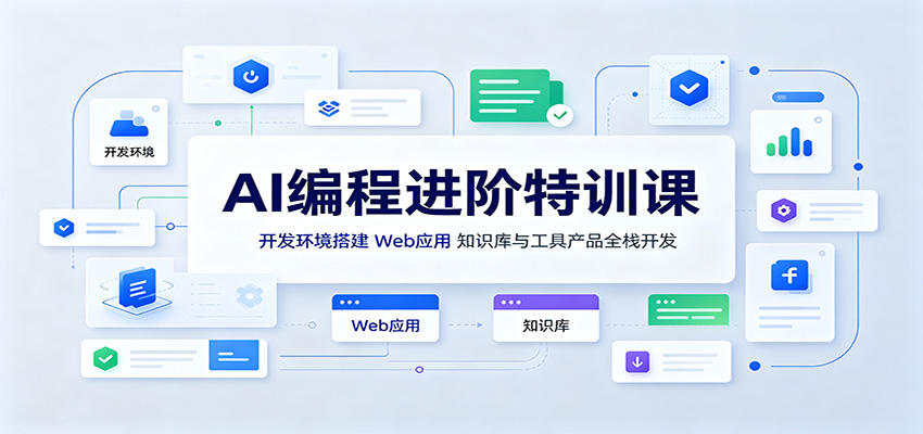 AI编程进阶特训课：开发环境搭建，Web应用、知识库与工具产品全栈开发-米壳知道—知识分享平台