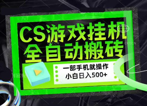CSGO游戏挂G捡漏搬砖，超稳定的项目，带领1000+小白实现日入500+，数据可视频验证【揭秘】-米壳知道—知识分享平台