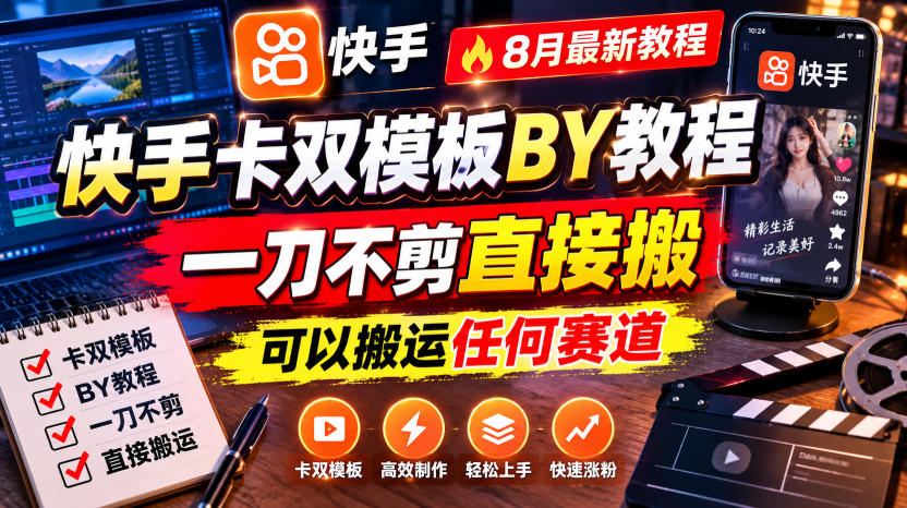 快手卡双模板搬运教程，8月最新教程，一刀不剪直接搬，可以搬运任何赛道-米壳知道—知识分享平台