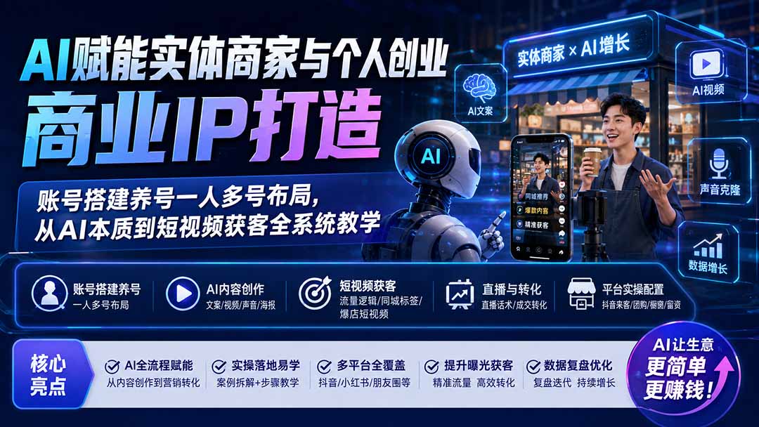 AI赋能实体商家与个人创业商业IP打造；账号搭建养号一人多号布局，从AI本质到短视频获客全系统教学-米壳知道—知识分享平台