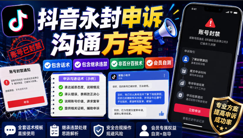 抖音永封申诉沟通方案，包含话术，包含继承违禁，非百分百技术，会员自测-米壳知道—知识分享平台