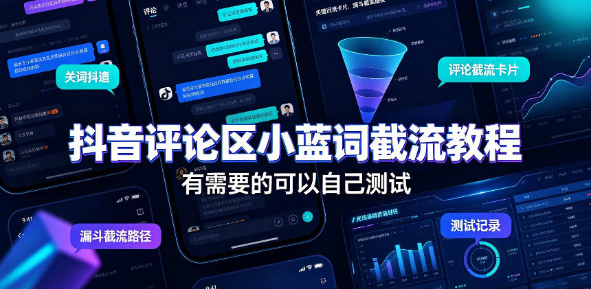 抖音评论区小蓝词截流教程，有需要的可以自己测试-米壳知道—知识分享平台