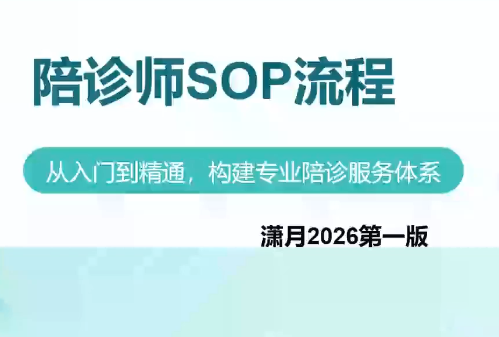 陪诊师获客实操培训课程-米壳知道—知识分享平台
