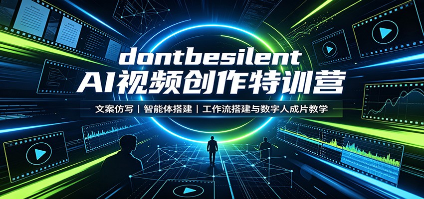 dontbesilent AI视频创作特训营：文案仿写，智能体搭建，工作流搭建与数字人成片教学-米壳知道—知识分享平台