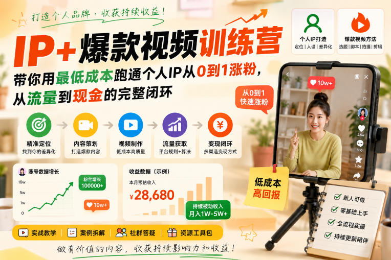 IP+爆款视频训练营，带你用最低成本跑通个人IP从0到1涨粉，从流量到现金的完整闭环-米壳知道—知识分享平台