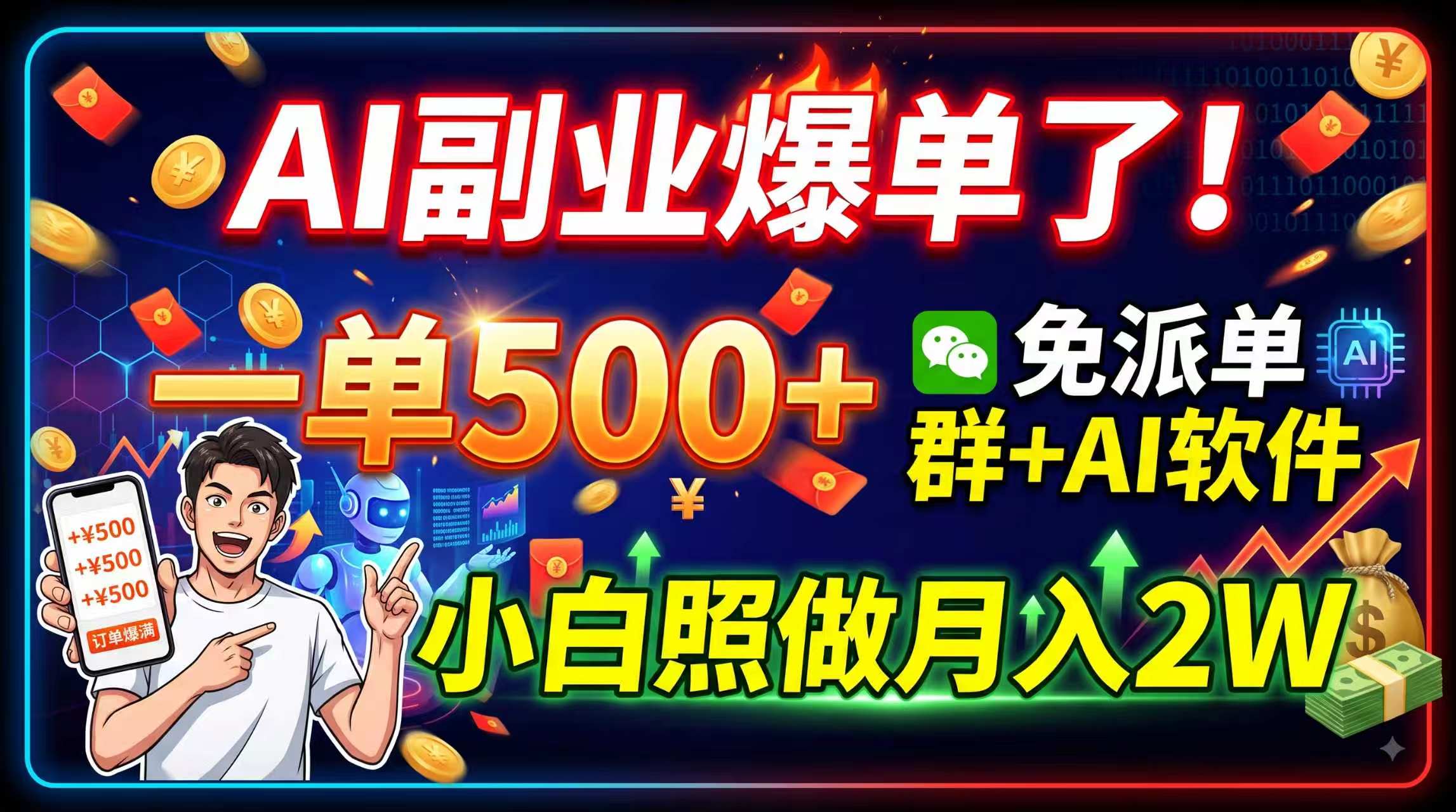 AI副业爆单了!一单500+,免费派单群+AI软件,小白照做月入2W-米壳知道—知识分享平台