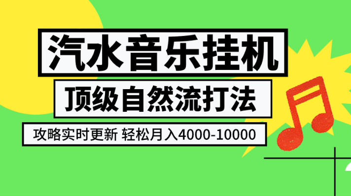 汽水音乐挂G项目，顶级自然流打法，攻略实时更新，轻松月入4k-1W，独家技术【揭秘】-米壳知道—知识分享平台