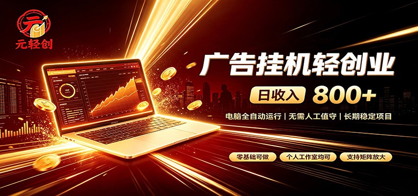 广告挂机收益稳定可观,日入可达800+,小白轻松上手-米壳知道—知识分享平台