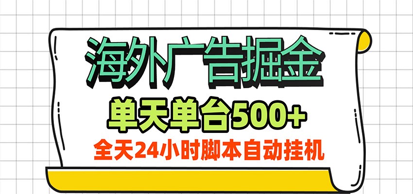 海外广告自动掘金,单机日产500+!24小时脚本全自动挂机-米壳知道—知识分享平台