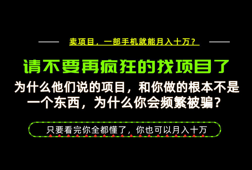 为什么做项目的人大多都是炮灰?为什么只有卖项目才能稳?看完你也可以月入10W+【揭秘】-米壳知道—知识分享平台