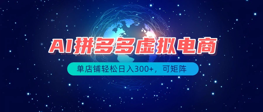 最长久稳定的项目——拼多多虚拟电商，矩阵可日入1000+，最适合普通人的项目-米壳知道—知识分享平台