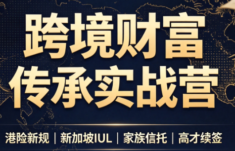 做跨境财富:港险+百慕大+续签-米壳知道—知识分享平台