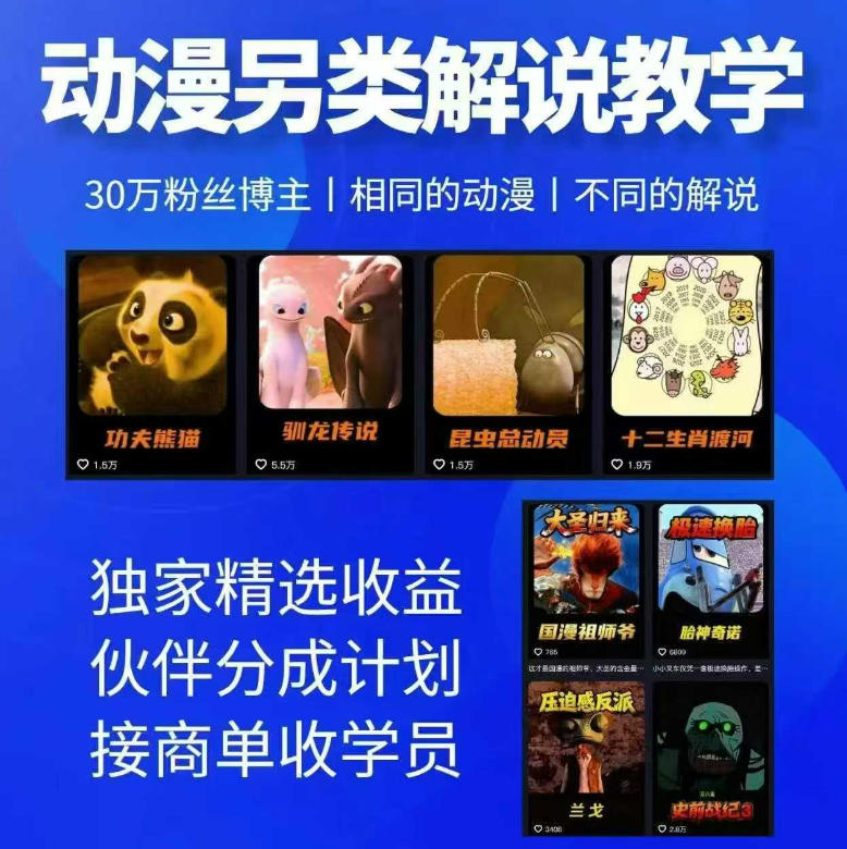 动漫另类解说教学，30w粉丝动漫博主亲授不一样的解说，独家精选收益|伙伴分成计划|接商单收学员(更新)-米壳知道—知识分享平台