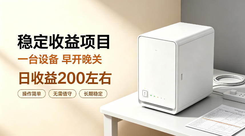 全自动设备挂G项目，日收益200左右，省心长效运营，最稳最省心的项目【揭秘】-米壳知道—知识分享平台