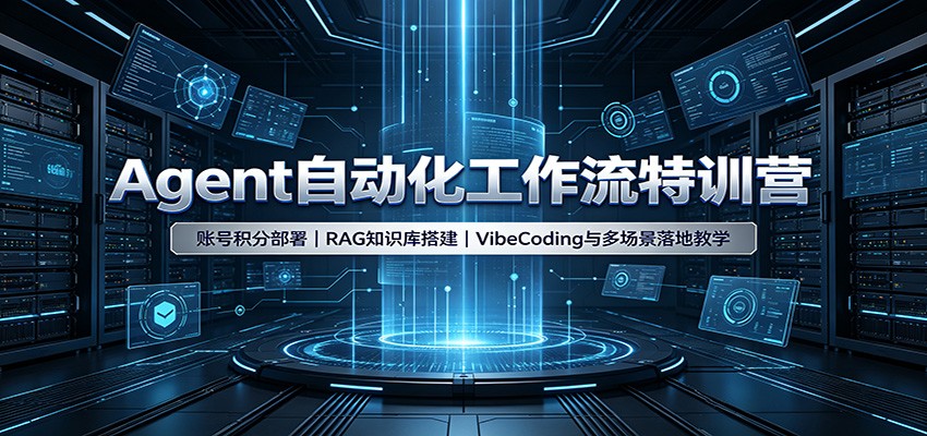 Agent自动化工作流特训营：账号积分部署，RAG知识库搭建，VibeCoding与多场景落地教学-米壳知道—知识分享平台