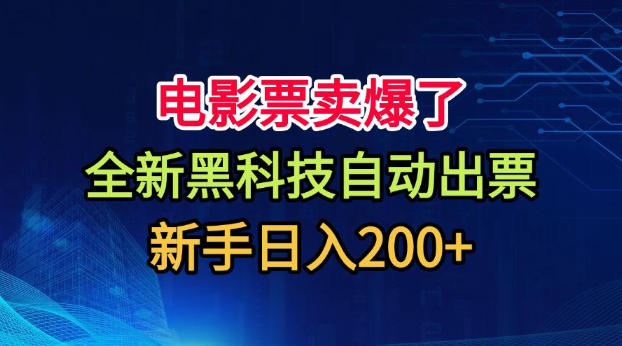 电影票卖爆了，全新黑科技自动出票，附带保姆级教程，新手日入200+【揭秘】-米壳知道—知识分享平台