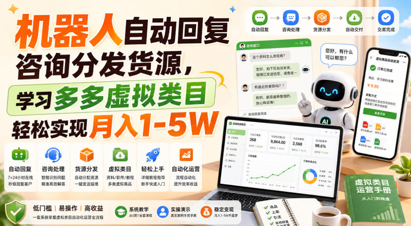机器人自动回复咨询分发货源，学习多多虚拟类目轻松实现月入1-5W【揭秘】-米壳知道—知识分享平台