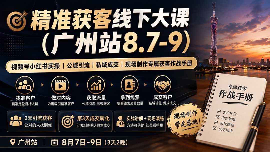精准获客线下大课(广州站8.7-9-米壳知道—知识分享平台