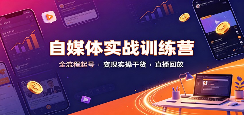自媒体实战训练营：全流程起号变现实操干货直播回放-米壳知道—知识分享平台