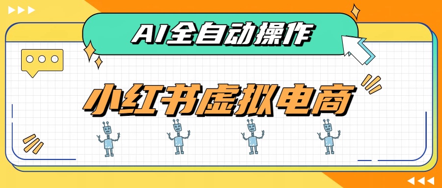 AI赋能小红书虚拟电商，单店单日收益500+，推荐流量+搜索流量持续稳定出单-米壳知道—知识分享平台