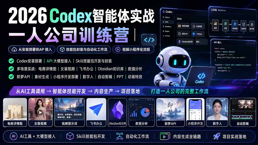 2026Codex智能体实战｜一人公司训练营｜从安装部署到API接入｜技能包封装与自动化工作流｜视频小程序全流程-米壳知道—知识分享平台