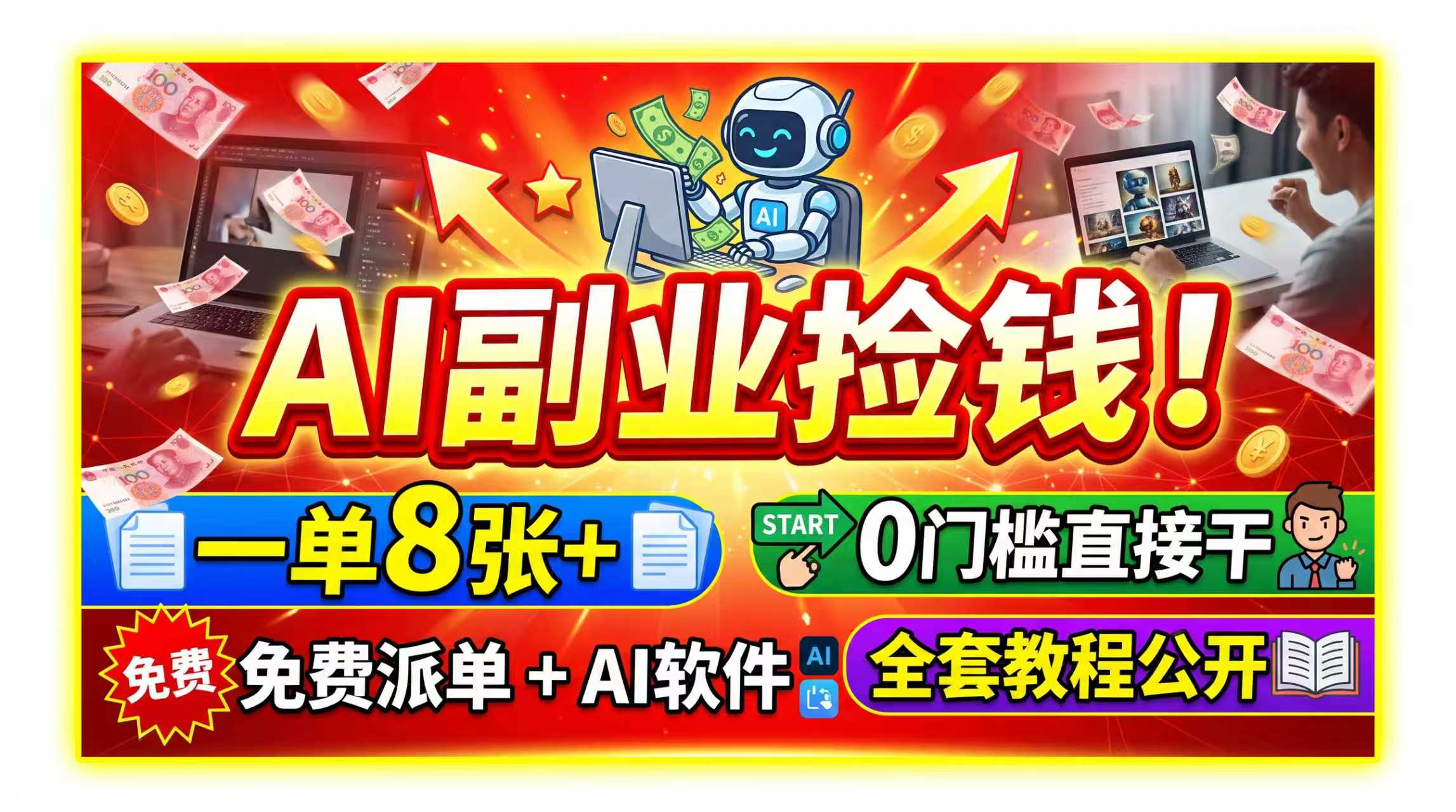 AI副业捡钱！一单8张+，免费派单+AI软件，0门槛直接干，全套教程公开-米壳知道—知识分享平台
