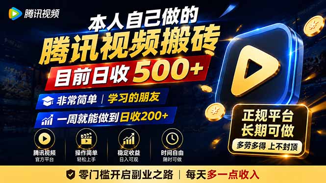 本人自己做的腾讯视频搬砖，目前日收500+，非常简单，学习的朋友一周就能做到日收200+-米壳知道—知识分享平台