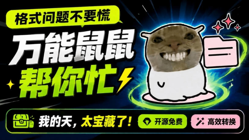 鼠鼠这次我立功啦!Windows格式问题不要慌,开源鼠鼠格式转换工具来帮忙,Github热门宝藏工具-米壳知道—知识分享平台