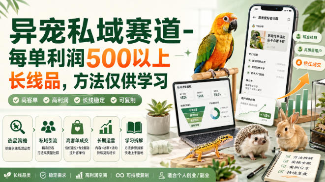 异宠私域赛道-每单利润500以上长线品，方法仅供学习-米壳知道—知识分享平台