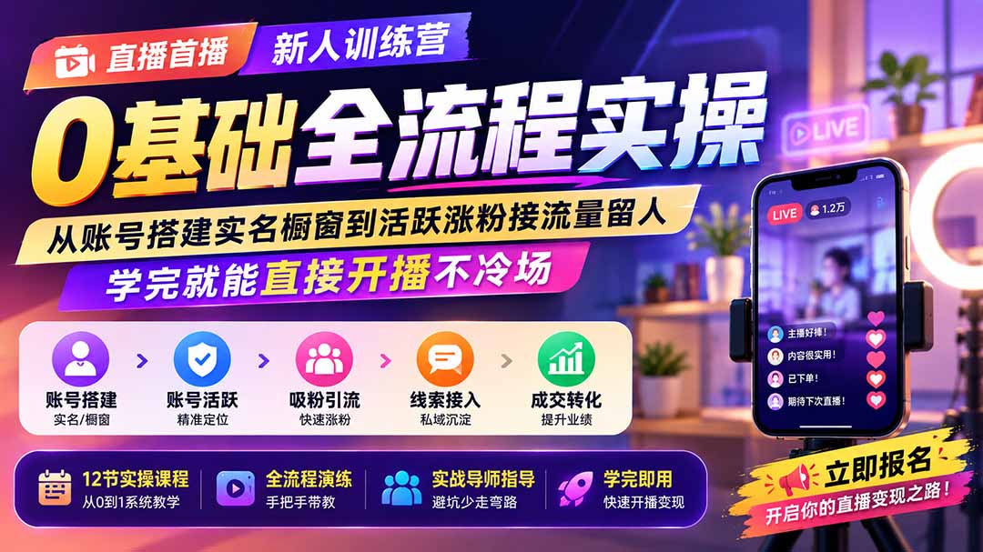 直播首播新人训练营0基础全流程实操；从账号搭建实名橱窗到活跃涨粉接流量留人，学完就能直接开播不冷场-米壳知道—知识分享平台