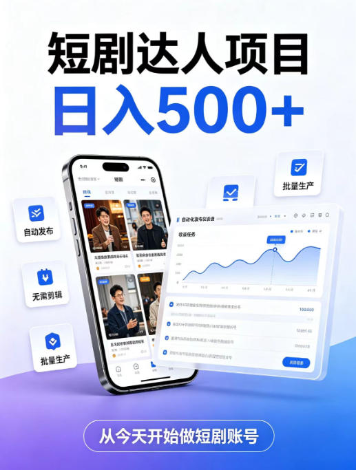 短剧达人项目，日入500+，普通人的创业计划，低门槛开启线上副业新机遇【揭秘】-米壳知道—知识分享平台