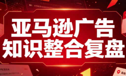 亚马逊广告知识整合复盘，适合从新手到成熟卖家的全阶段进阶-米壳知道—知识分享平台