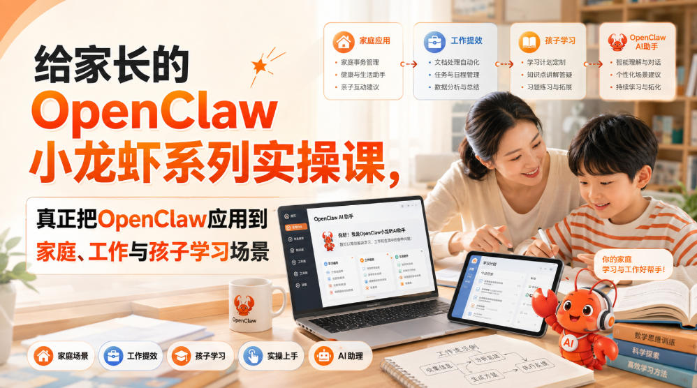 给家长的OpenClaw小龙虾系列实操课，真正把OpenClaw应用到家庭、工作与孩子学习场景-米壳知道—知识分享平台