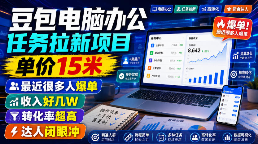豆包电脑办公任务拉新项目,单价15米,最近很多人爆单,收入好几W,转化率超高,达人闭眼冲!(更新0816)-米壳知道—知识分享平台