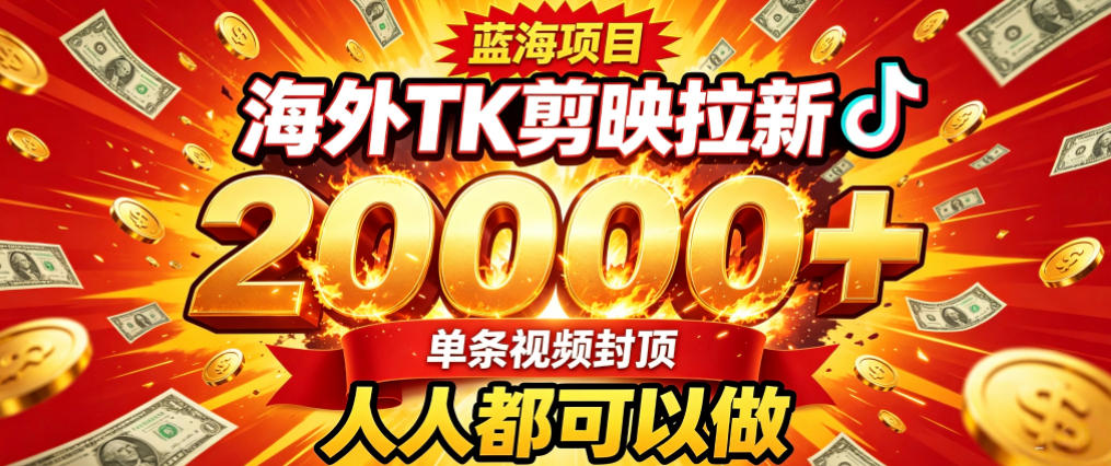 海外TK拉新最新玩法，剪映就能做，不用经验不用粉丝，单条视频收益上限2W+-米壳知道—知识分享平台